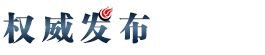權(quán)威發(fā)布